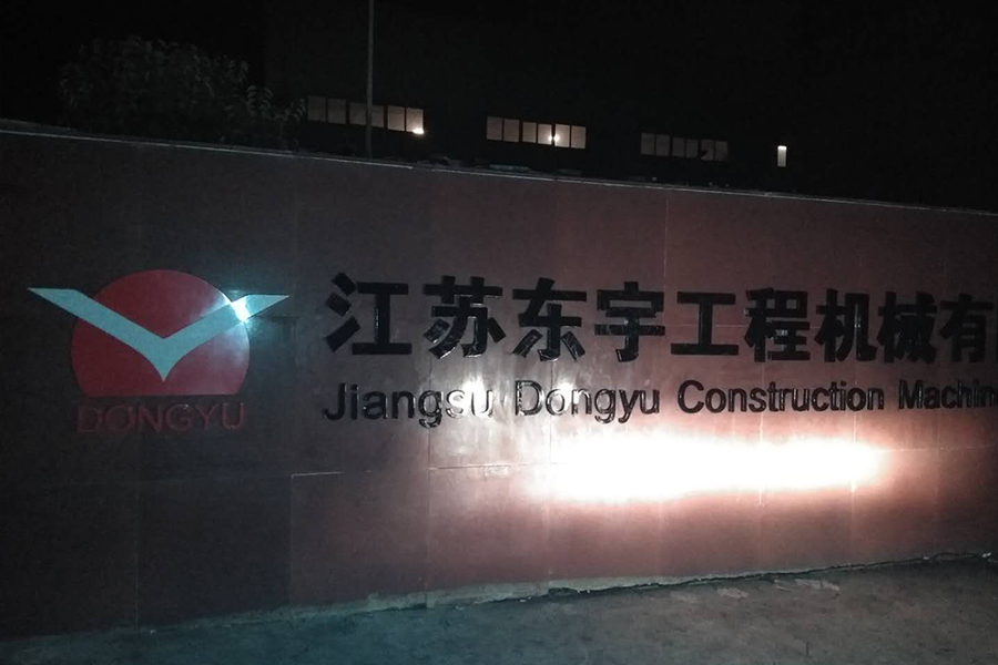 江蘇東宇工程機械 江蘇東宇工程機械